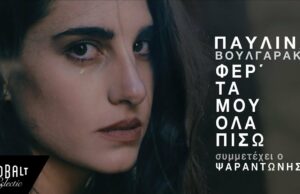 Παυλίνα Βουλγαράκη – Φέρ’ τα μου όλα πίσω (συμμετέχει ο Ψαραντώνης)!