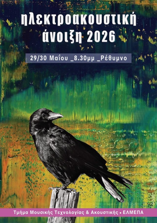 Ηλεκτροακουστική Άνοιξη 2026 στο ΕΛΜΕΠΑ στο Ρέθυμνο