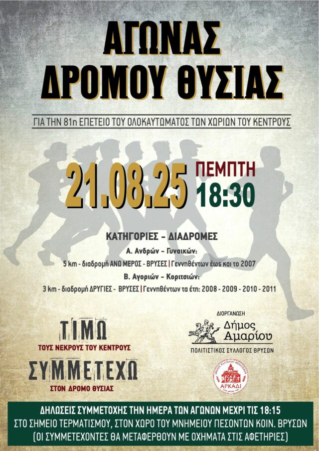 ΑΓΩΝΑΣ ΔΡΟΜΟΥ ΘΥΣΙΑΣ ◾Για την 81 Επέτειο του Ολοκαυτώματος των χωριών του Κέντρους