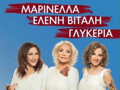 Μαρινέλλα, Ελένη Βιτάλη και Γλυκερία στο “Αναδρομές live”!