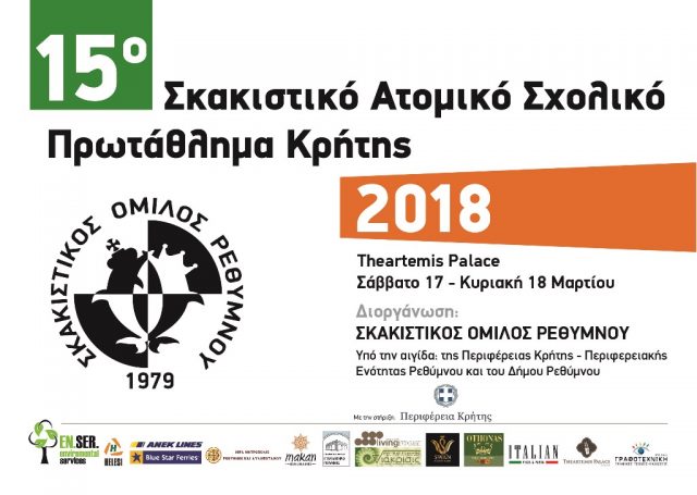 15ους Παγκρήτιους Ατομικούς Σκακιστικούς Σχολικούς Αγώνες