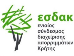 Νέα πιστοποίηση διαχειριστικής επάρκειας στον ΕΣΔΑΚ, από την Ρυθμιστική Αρχή Αποβλήτων, Ενέργειας και Υδάτων