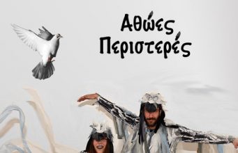 Έκατσ’ η Κουτσή Κατσίκα 2019