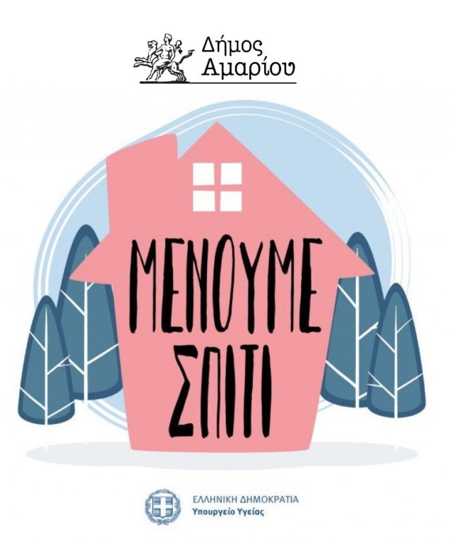 μένουμε σπίτι δήμος αμαρίου
