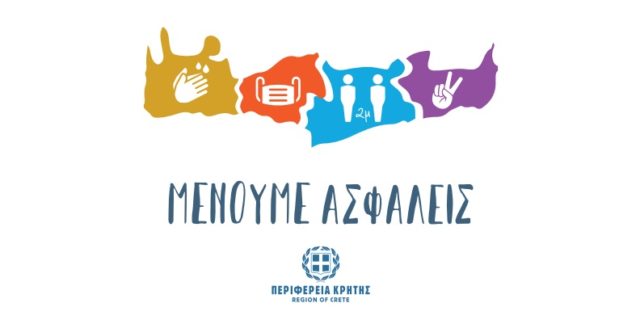 κρητη μενουμε ασφαλεις