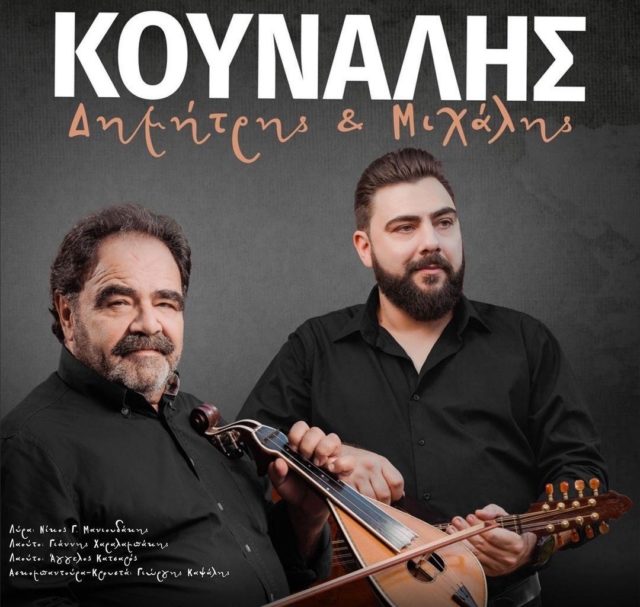Κρητική βραδιά με τους Δημήτρη και Μιχάλη Κουνάλη διοργανώνει ο Άρης Ρεθύμνου