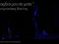 «Η καρδιά μου σε μισεί»: Το πρώτο τραγούδι του Βασίλη Τσομπανάκη