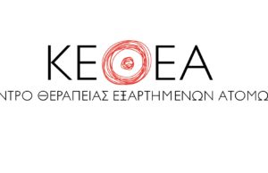 Ανοιχτή επιστολή της ΟΣΟ ΚΕΘΕΑ προς την ελληνική κοινωνία