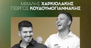 Γιώργος Κουδουμογιαννάκης - Μιχάλης Χαρκιολάκης