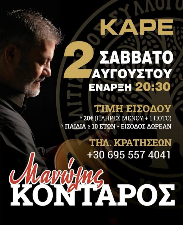 Ο Μανώλης Κονταρός στην Καρέ Ρεθύμνου
