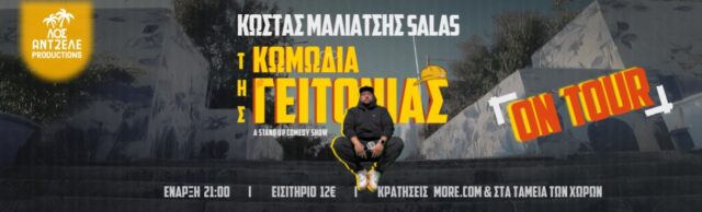 μαλιατσης σαλας γειτονιας