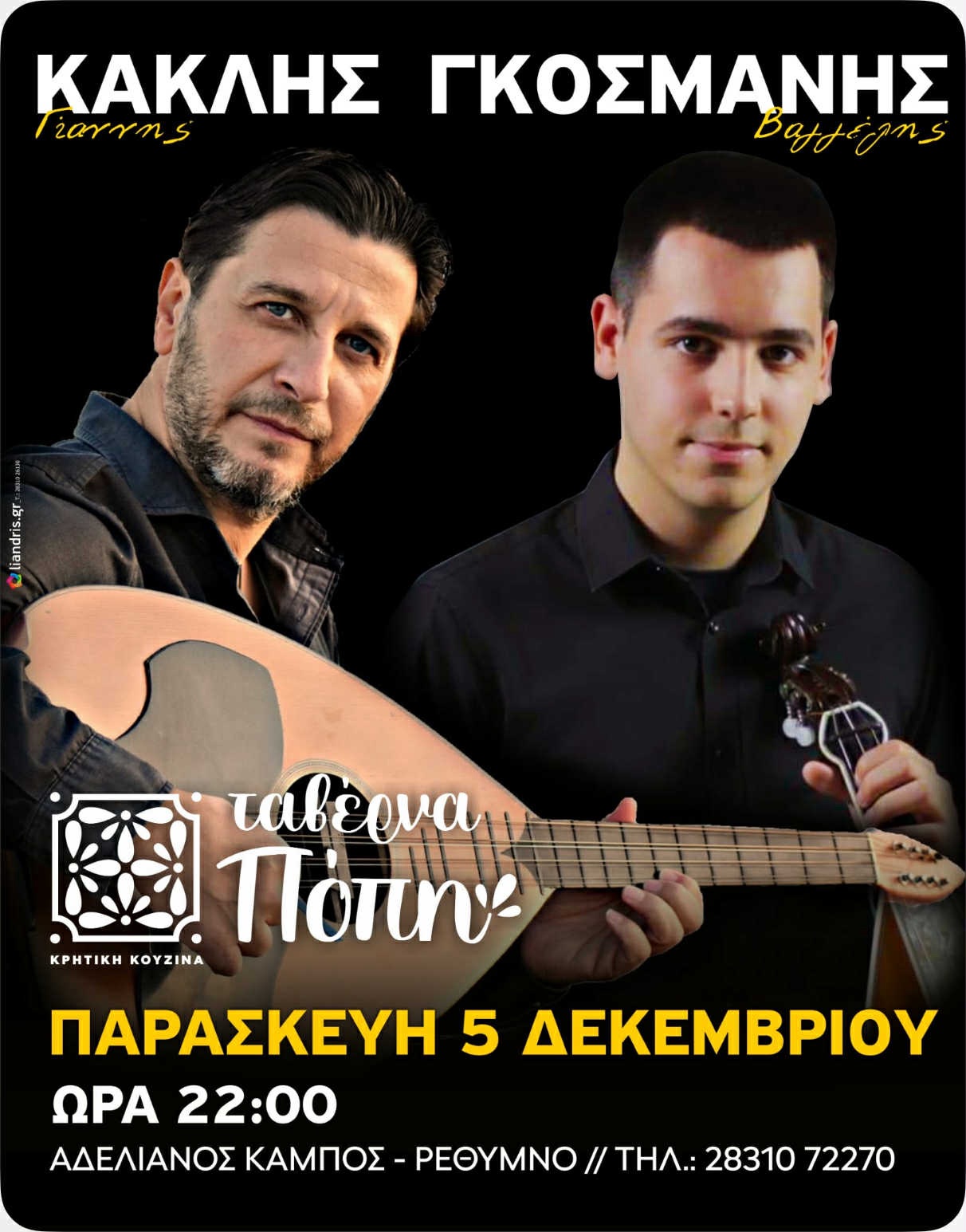 Ο Βαγγέλης Γκοσμάνης και ο Γιάννης Κακλής στην Ταβέρνα Πόπη