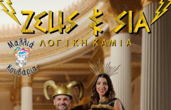 Μαλλιά Κουβάρια 2025