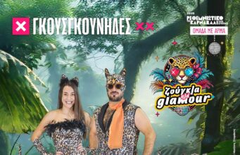 Γκουσγκούνηδες 2025