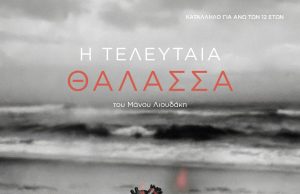 «Η Τελευταία Θάλασσα»: Η νέα παράσταση του Μάνου Λιουδάκη έρχεται από το The Garage Theatre!