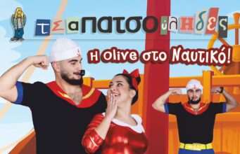 τσαΠΑΤΣΟυληδες 2025