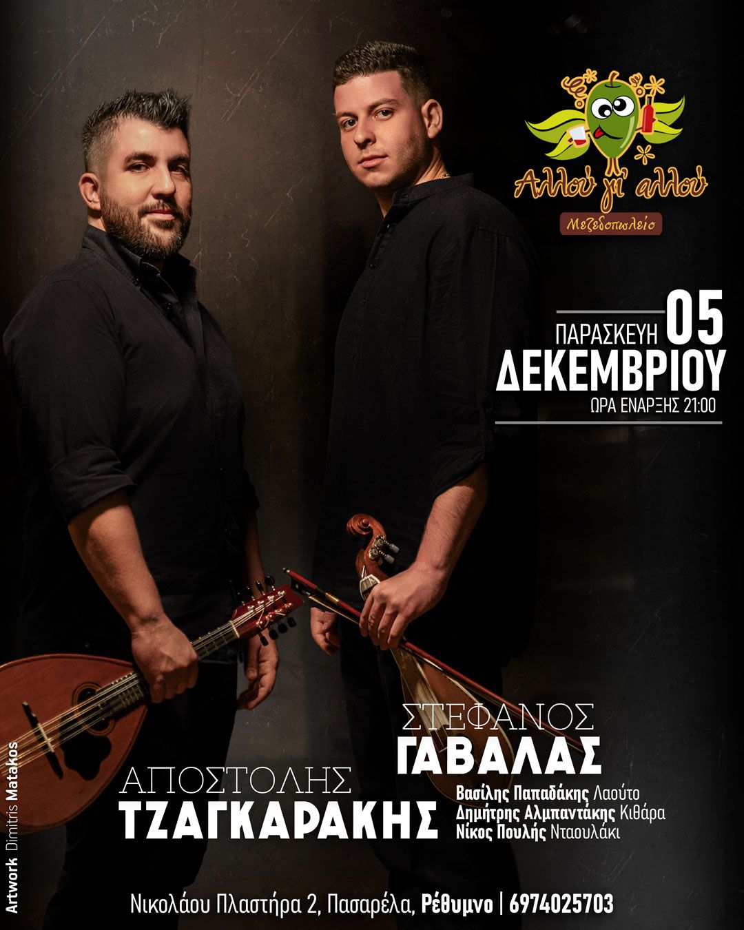 Παρασκευή 5 Δεκεμβρίου μαζί μας ο Αποστόλης Τζαγκαρακης και ο Στέφανος Γαβαλας με το συγκρότημα τους!