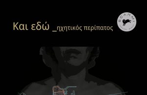 «Και Εδώ»: Ηχητικός Περίπατος με αφορμή την Ημέρα της Γυναίκας