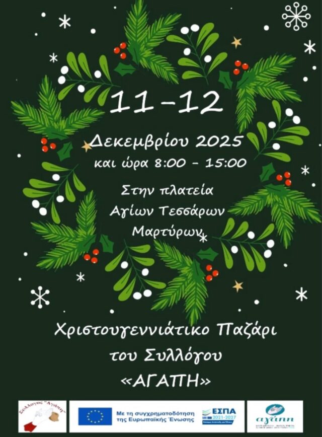 Χριστουγεννιάτικο Παζάρι του Συλλόγου «Αγάπη»