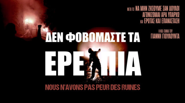 Δεν φοβόμαστε τα ερείπια κινλερ