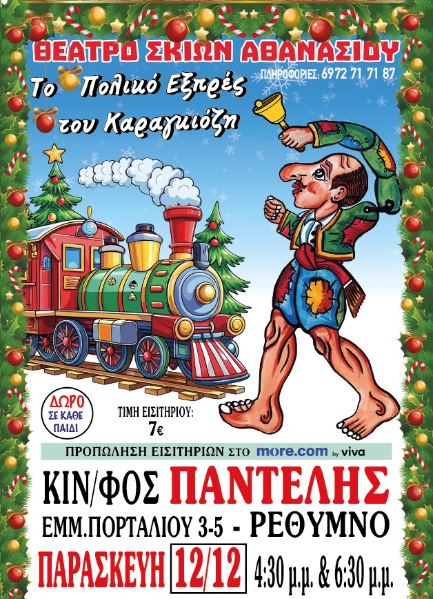 1212 καραγκιόζης