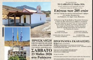 Επετειακή εκδήλωση στο ύψωμα «Κουρκουλός» στο Ροδάκινο