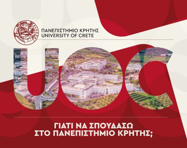 Γιατί να σπουδάσω στο Πανεπιστήμιο Κρήτη