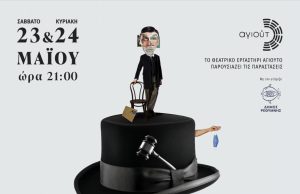 7 Χρόνια «Αγιούτο» στο Ρέθυμνο: Μια μεγάλη γιορτή θεάτρου στο Θέατρο «Ερωφίλη» της Φορτέτζας