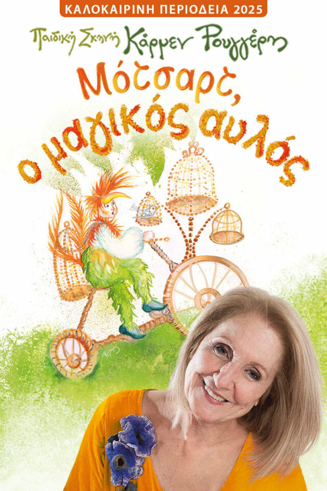 Η παιδική παράσταση «Μότσαρτ, Ο Μαγικός Αυλός» από την Παιδική Σκηνή Κάρμεν Ρουγγέρη