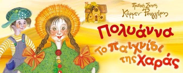 Η παιδική παράσταση «Πολυάννα, Το Παιχνίδι της Χαράς» από την Παιδική Σκηνή Κάρμεν Ρουγγέρη