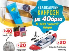 Φέτος το καλοκαίρι στα S/M Χαλκιαδάκης «χτυπάνε» 40άρια!