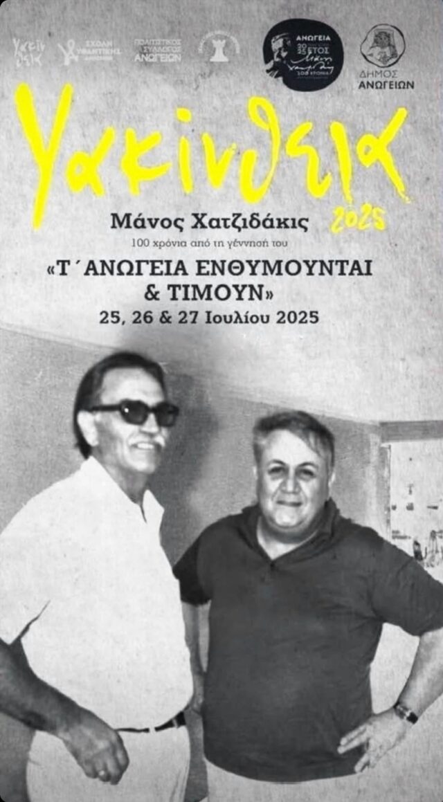 Υακίνθεια 2025