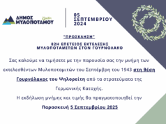 Δήμος Μυλοποτάμου: Πρόσκληση για την 82η επέτειο εκτέλεσης των Μυλοποταμιτών στον Γουρνόλακο