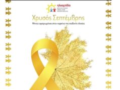 «Χρυσός Σεπτέμβρης»: Μήνας ενημέρωσης και ευαισθητοποίησης για τον καρκίνο στην παιδική ηλικία