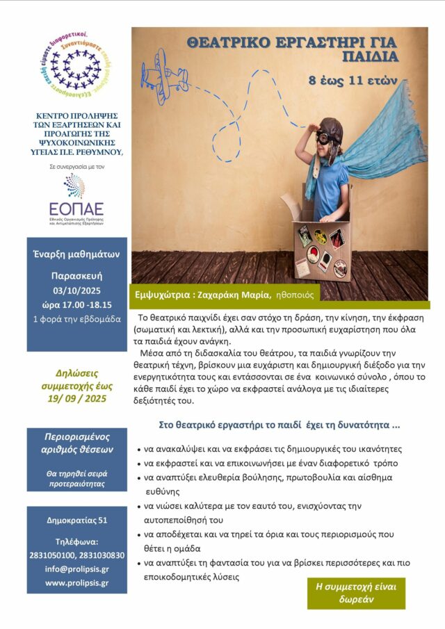 Θεατρικό Εργαστήρι για Παιδιά 8–11 ετών από το Κέντρο Πρόληψης της Π.Ε. Ρεθύμνου