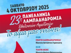 23η Λαμπαδηδρομία Εθελοντών Αιμοδοτών Ρεθύμνου: Η Φλόγα της Αγάπης στο Ρέθυμνο