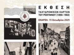 Εγκαινιάζεται η έκθεση με ταχυδρομικές κάρτες του Ρεθύμνου στο Ιστορικό και Λαογραφικό Μουσείο Ρεθύμνης
