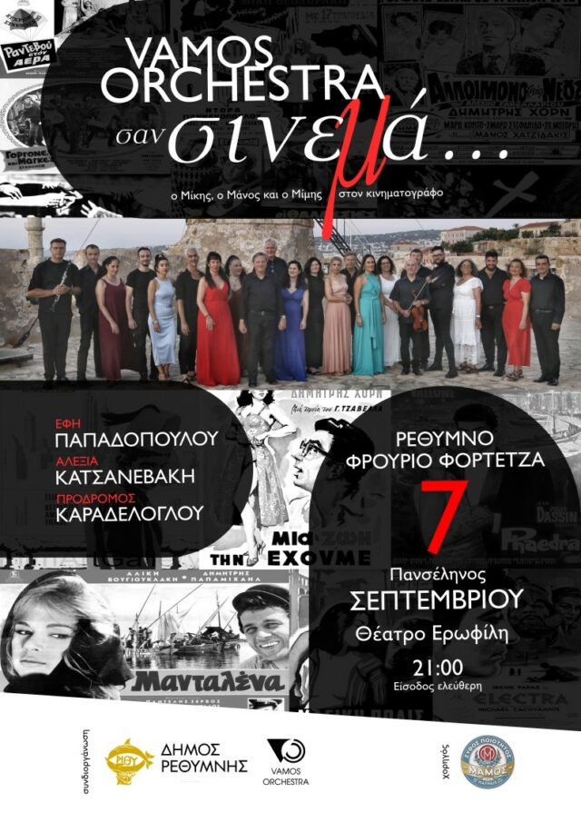 «Σαν Σινεμά»: Συναυλία με την Ορχήστρα Vamos στο Θέατρο Ερωφίλη
