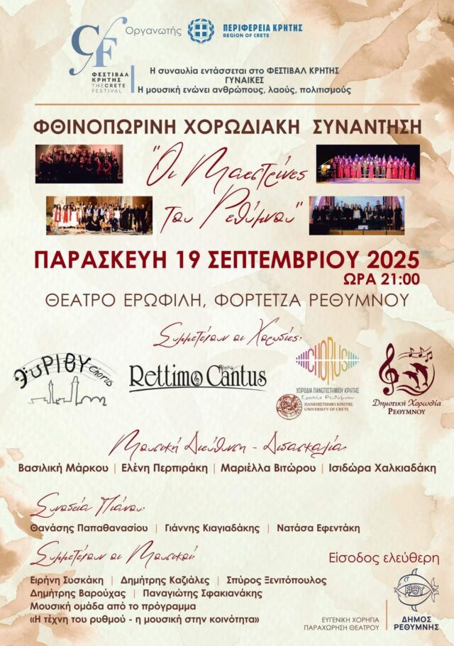 Οι Γυναίκες «συναντούν» το 5ο Φεστιβάλ Κρήτης της Περιφέρειας Κρήτης: «Οι μαεστρίνες του Ρεθύμνου»