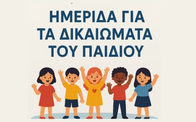 δικαιώματα παιδιου