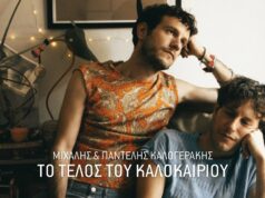 «Το τέλος του καλοκαιριού»: Ακούστε το νέο τραγούδι από τα Καλογεράκια