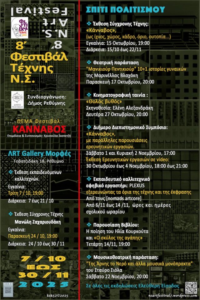 8ο φεστιβαλ τεχνης Ν.Σ.