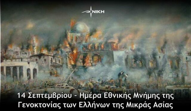 ΝΙΚΗ: 14 Σεπτεμβρίου – Ημέρα Εθνικής Μνήμης της Γενοκτονίας των Ελλήνων της Μικράς Ασίας