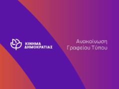 Κίνημα Δημοκρατίας: «Η Ευρώπη δεν μπορεί να συνεχίσει να σιωπά για τη Γάζα!»