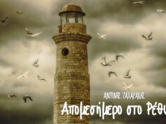 «Απομεσήμερο στο Ρέθυμνο»: Το νέο έργο του Αντώνη Ζαχαράκη