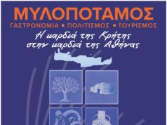 Ξεκινάει τη Δευτέρα και ολοκληρώνεται το Σάββατο η μεγάλη εκδήλωση Μυλοπόταμος «Γεύσεις Μυλοποτάμου – Γεύσεις Κρήτης» στο Μετρό Συντάγματος