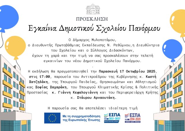 Πρόσκληση στα εγκαίνια του Δημοτικού Σχολείου Πανόρμου