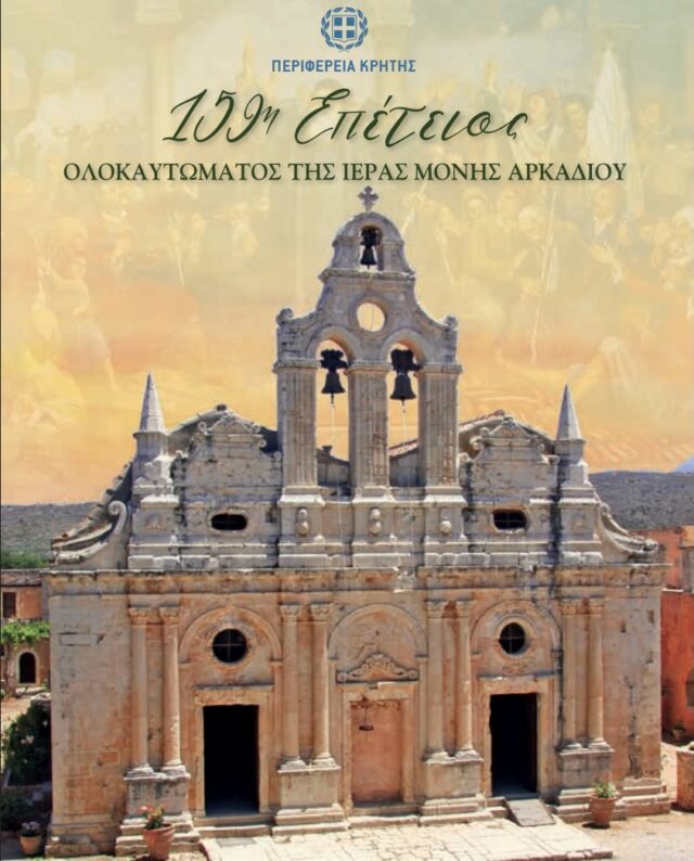 Οι εκδηλώσεις για την 159η Επέτειο Ολοκαυτώματος της Ιεράς Μονής Αρκαδίου
