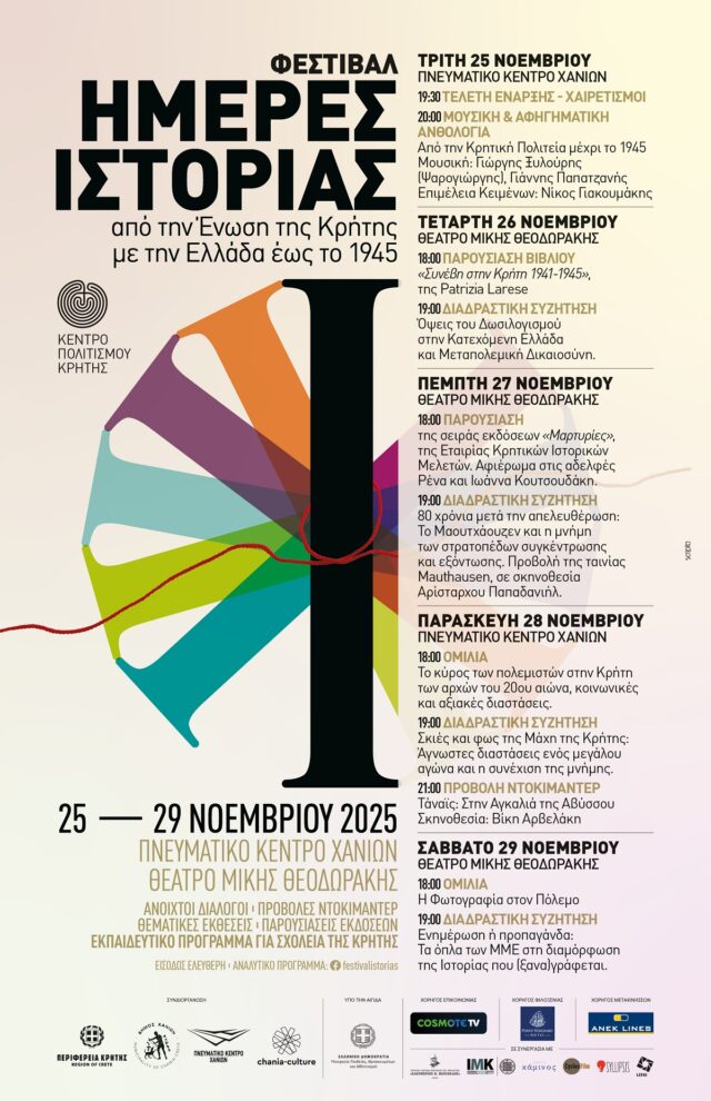 Φεστιβάλ Ημέρες Ιστορίας με πρόγραμμα