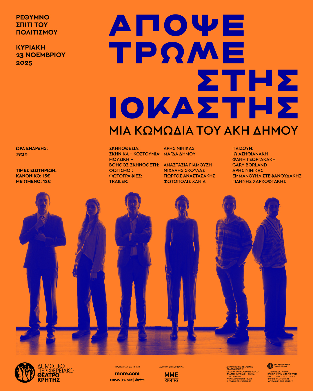 Apopse Trome Stis Iokastis